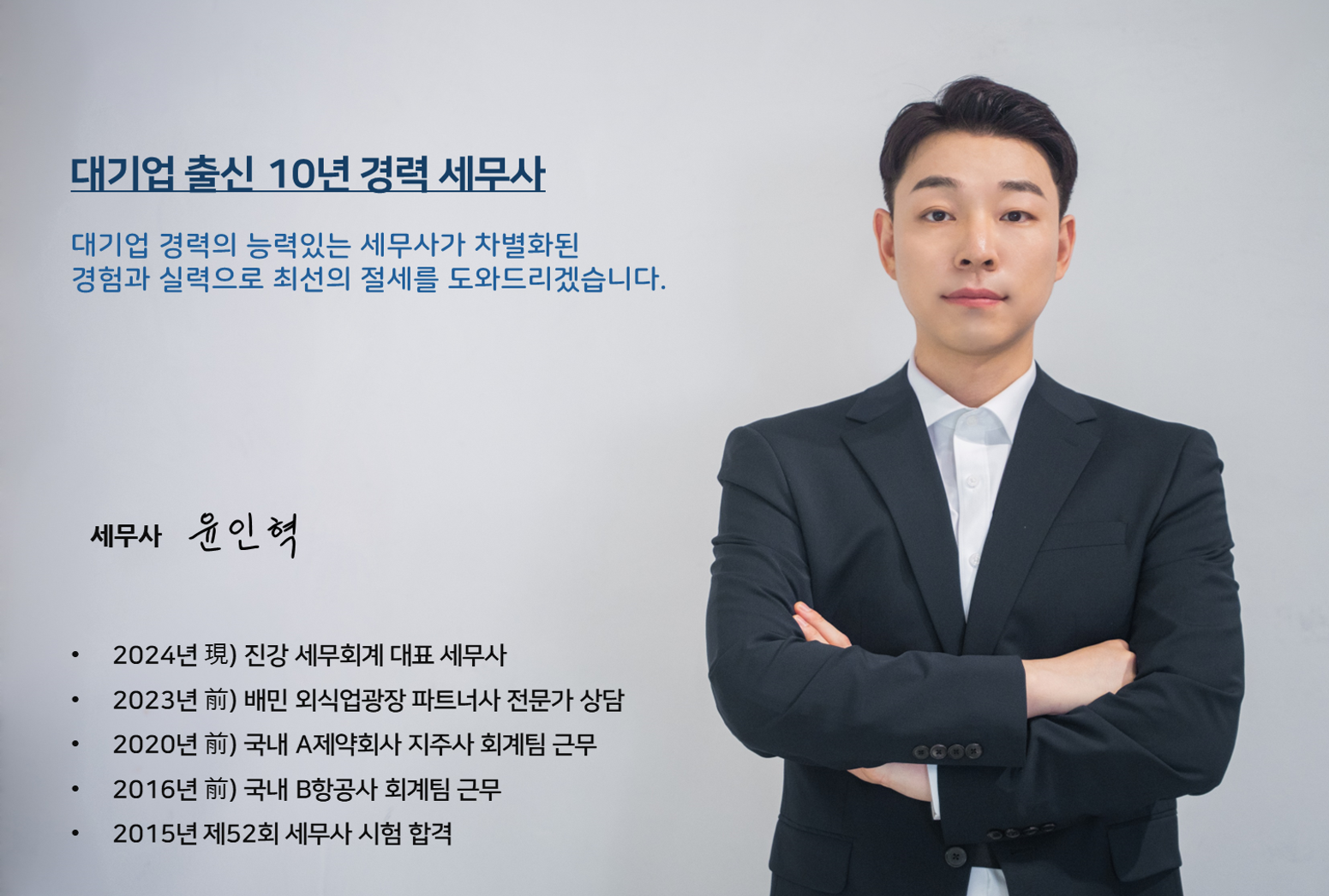 대표 세무사 윤인혁